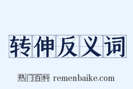 转伸反义词是什么意思的图片
